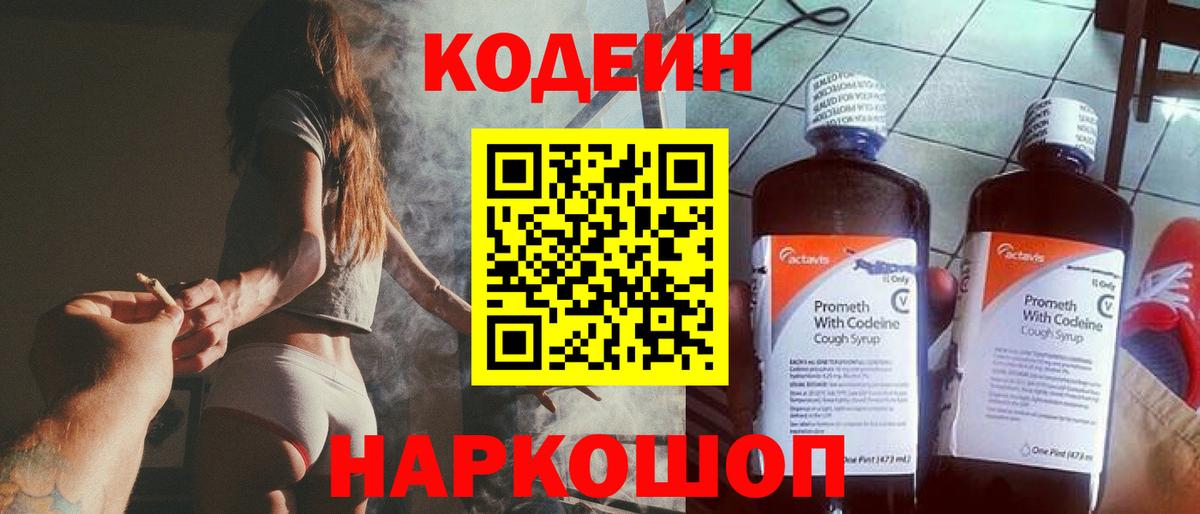 Кодеин Purple Drank Трёхгорный